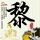 步步惊心：丽